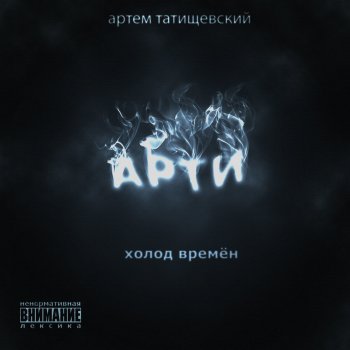 Артём Татищевский Белый снег (Бонус трек)