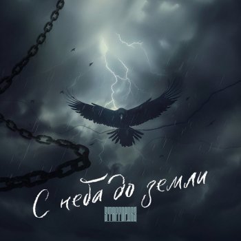 StaFFорд63 С неба до земли