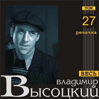 Владимир Высоцкий Письмо в деревню