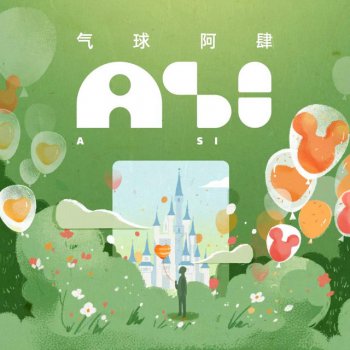 Исполнитель 阿肆, альбом 气球