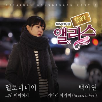 Baek A Yeon 키다리 아저씨 (Acoustic Version)