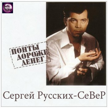 Сергей Русских-СеВеР А Я Стою, Для Вас Пою