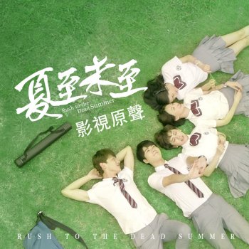 The one 那個他 (電視劇《夏至未至》原聲變奏)