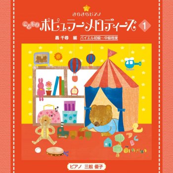 若松正司 feat. Yuko Mifune かもつれっしゃ