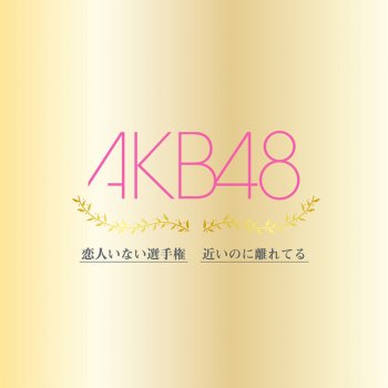 AKB48 近いのに離れてる