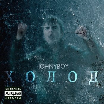 Johnyboy Ходячая катастрофа