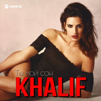 Khalif Ты мой сон