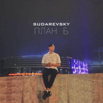 Sudarevsky План Б