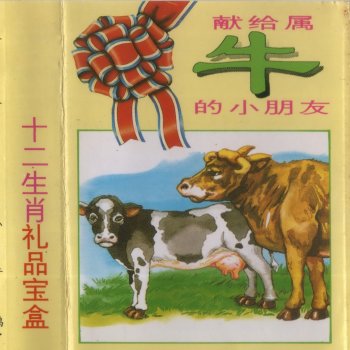小蓓蕾组合 喂好我的老黄牛