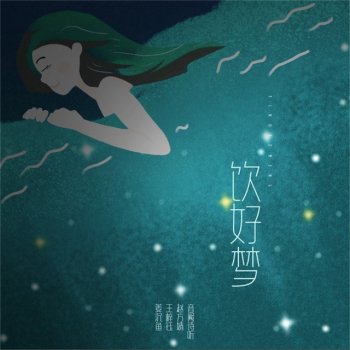 音阙诗听 feat. 赵方婧, 王梓钰 & 姜沉鱼 饮好梦