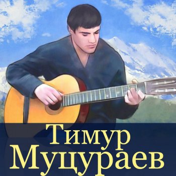 Тимур Муцураев Нет дороги назад