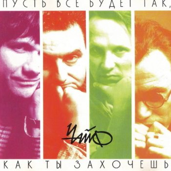 Чайф Но это так