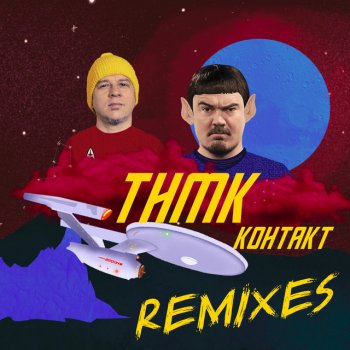 ТНМК Контакт (Andy Horizont Remix)