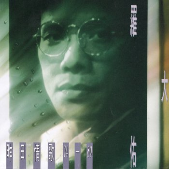 羅大佑 戀曲1990
