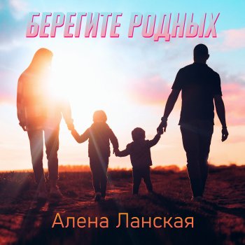 Исполнитель Alyona Lanskaya, альбом Берегите родных