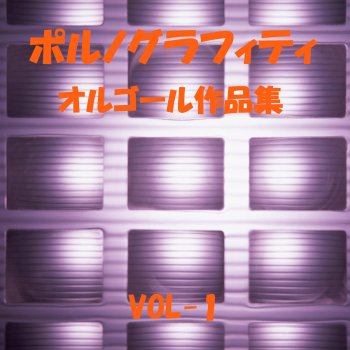 Orgel Sound J-Pop サウダージ Originally Performed By ポルノグラフィティ