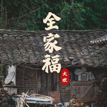 大欢 全家福 (伴奏版)