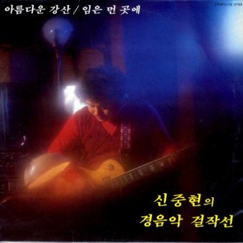 Shin Joong Hyun Linger