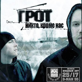 Грот Слово