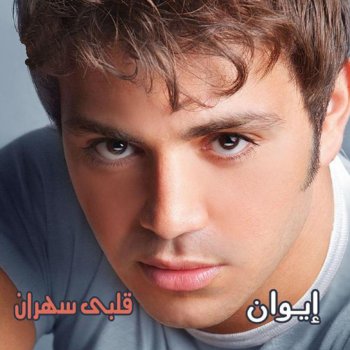 Iwan Es'aal Ala El Shouq