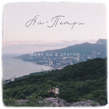 Mary Gu feat. Драгни Ай-Петри
