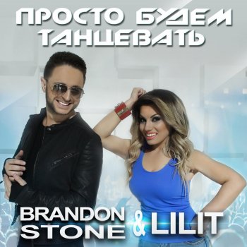 Brandon Stone feat. Lilit Просто будем танцевать