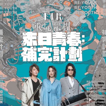 F.I.R.飛兒樂團 自由之歌