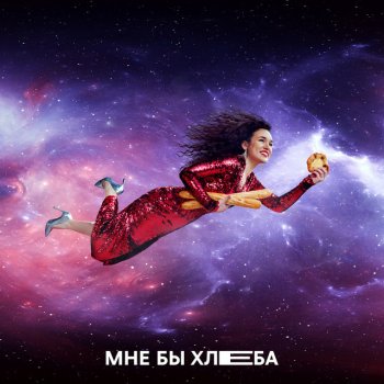 Зоя Мне бы хлеба