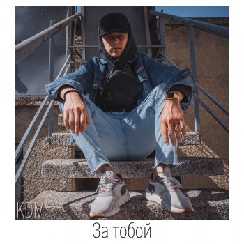 KDM За тобой