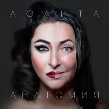 Лолита Сошедшая не с небес