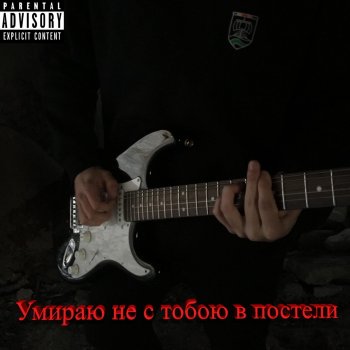 курящих нет Умираю не с тобою в постели