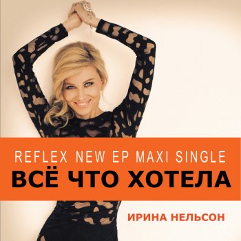 Reflex Всё что хотела (Love MIX)