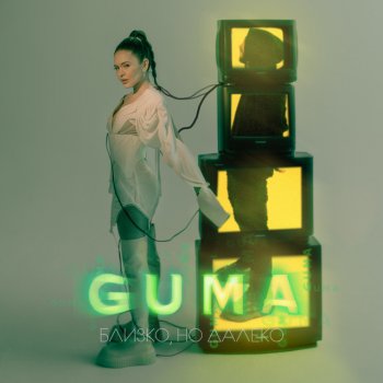 Guma Близко, но далеко