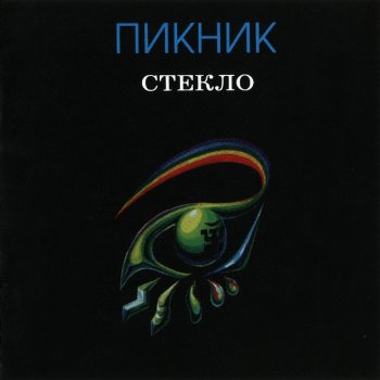 Пикник Глаза Очерчены Углем