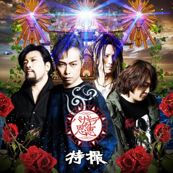 特撮 鬼墓村の手毬歌 (short edit version)