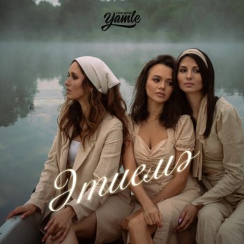 Yamle Этиемэ