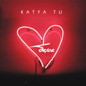 Katya Tu Белое