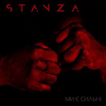 Stanza Ми є сильні