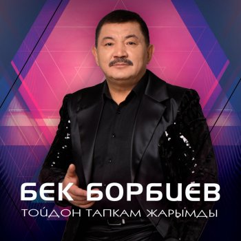 Бек Борбиев Тойдон тапкам жарымды