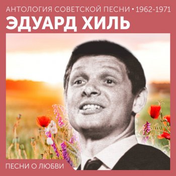 Эдуард Хиль Не было печали