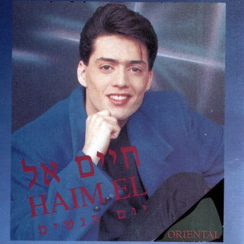 Исполнитель חיים אל, альбом יום הנשים