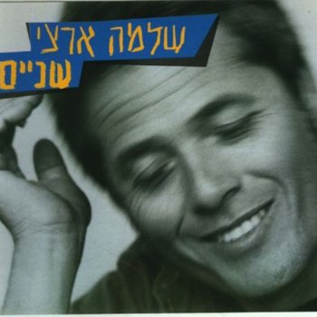 Shlomo Artzi האהבה הישנה