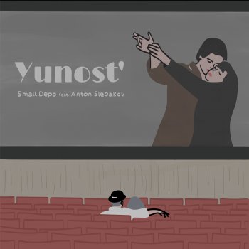 Исполнитель Small Depo, альбом Юность