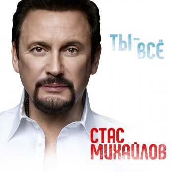 Стас Михайлов Ты - всё