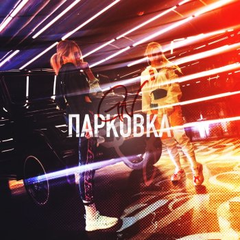 Grivina feat. Natami PARKOVKA (G.N.)