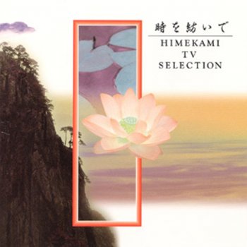 Himekami Jikuu no Hanazono