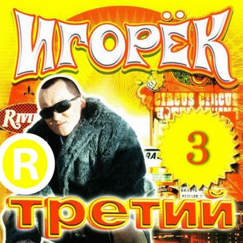 Игорёк Автосервис - DJ Login mix