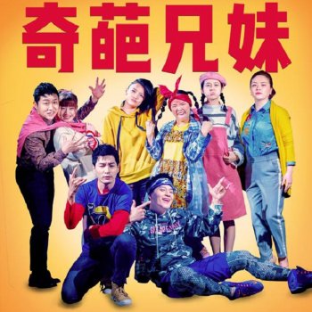 葛东琪 又见奇葩兄妹(网络剧《奇葩兄妹》第二季主题曲)