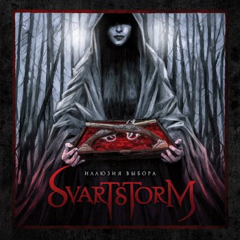 Svartstorm Мёртвый город