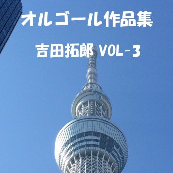 Orgel Sound J-Pop 落陽 Originally Performed By 吉田拓郎 (オルゴール)